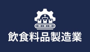 飲食料品製造業 特定技能 | 株式会社ヴィレッジ・グローバル