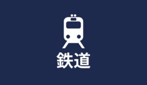 鉄道 特定技能 | 株式会社ヴィレッジ・グローバル