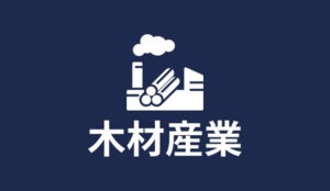 木材産業 特定技能 | 株式会社ヴィレッジ・グローバル
