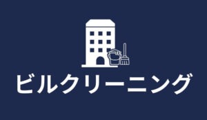 ビルクリーニング 特定技能 | 株式会社ヴィレッジ・グローバル