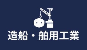 造船・舶用工業 特定技能 | 株式会社ヴィレッジ・グローバル