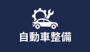 自動車整備 特定技能 | 株式会社ヴィレッジ・グローバル
