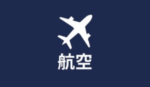 航空 特定技能 | 株式会社ヴィレッジ・グローバル